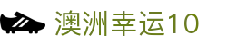 澳洲幸运10中国官网 - 中文站点开奖查询